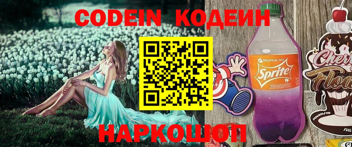 Codein напиток Lean (лин)  Вход с VPN  Железногорск 