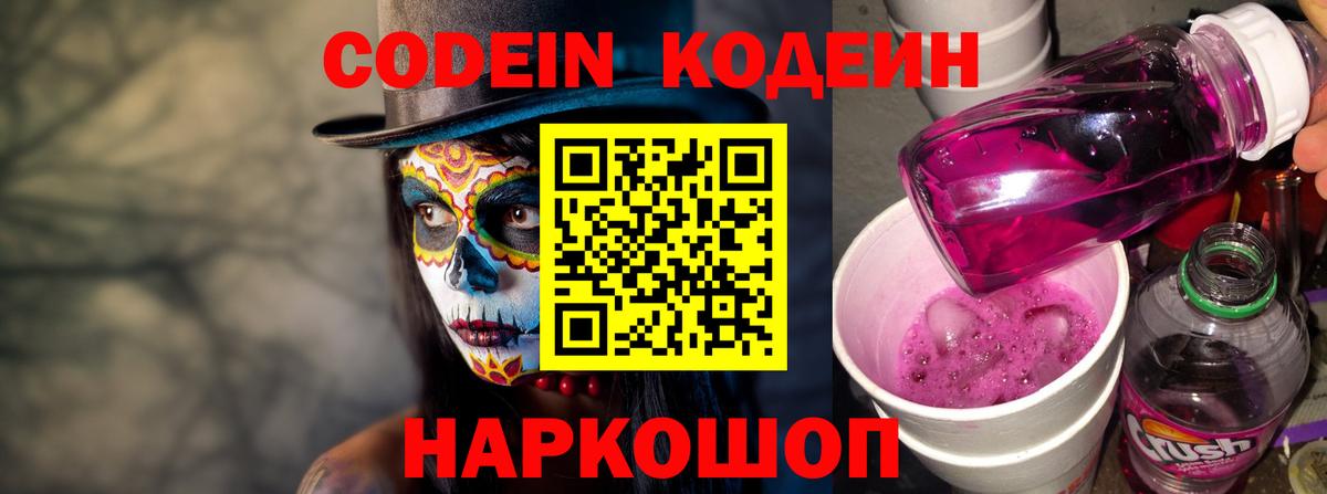 Кодеин Purple Drank Железногорск